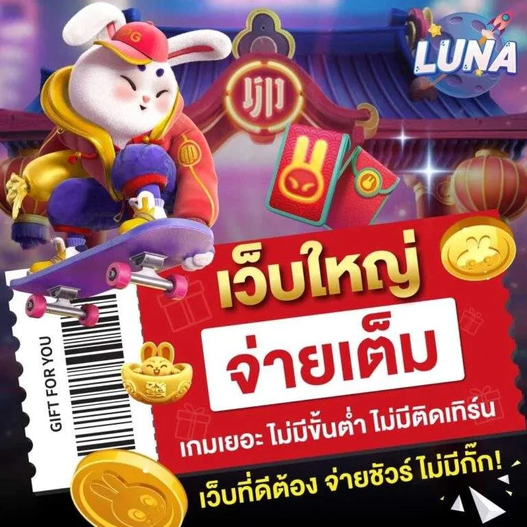 เว็บใหญ่ จ่ายเต็ม by luna77