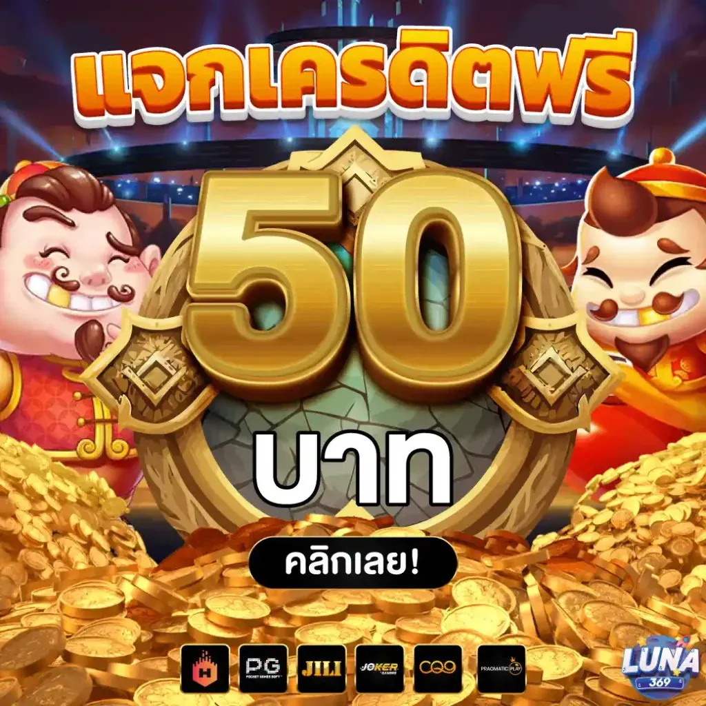 แจกเครดิต by luna77